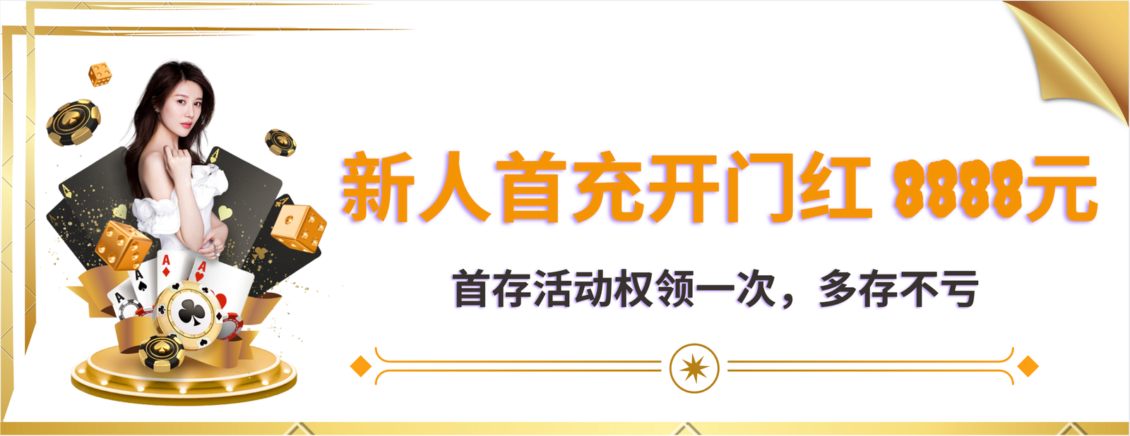 新人首充开门红 8888元 